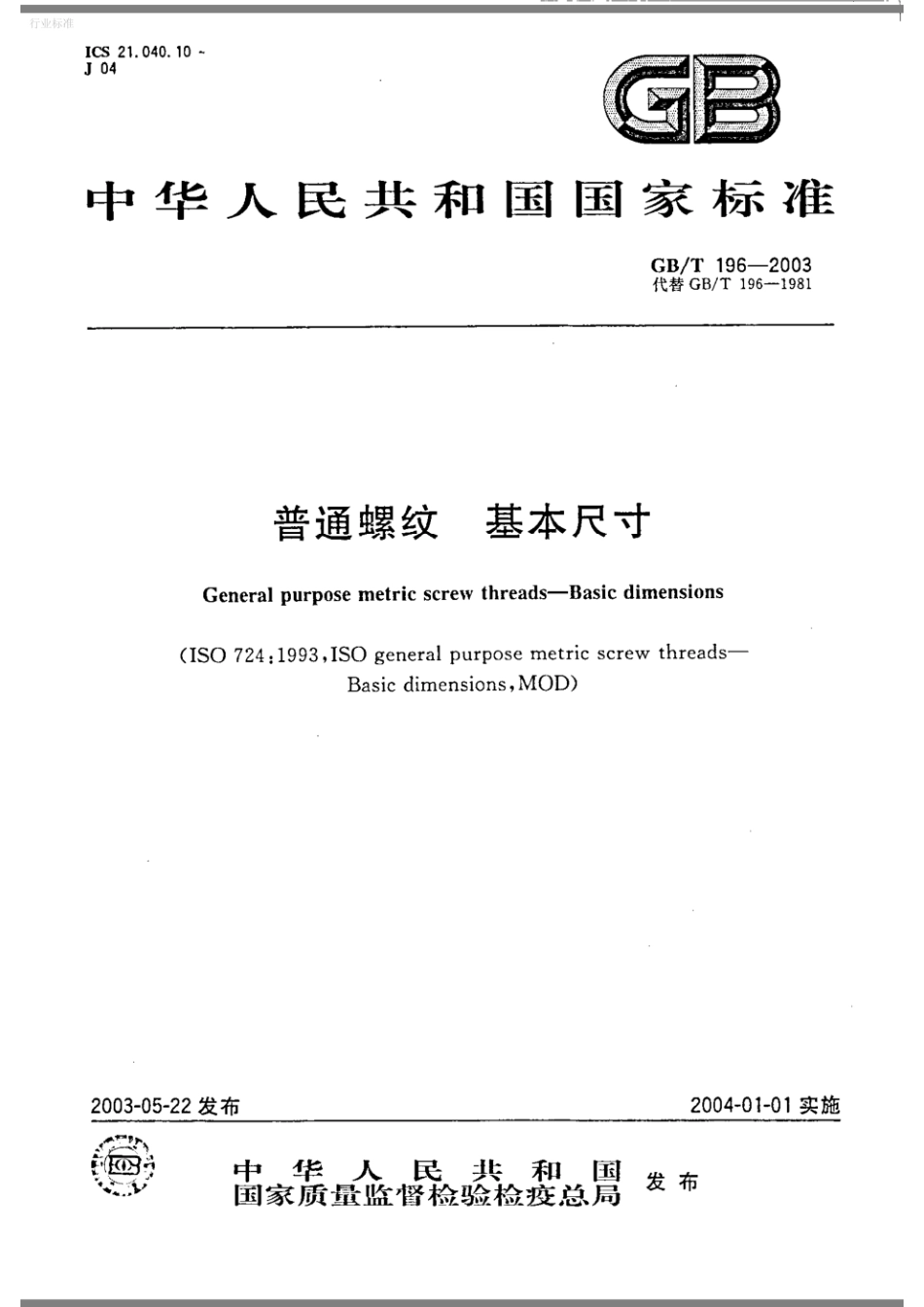 GBT196-2003普通螺纹基本尺寸.pdf_第1页