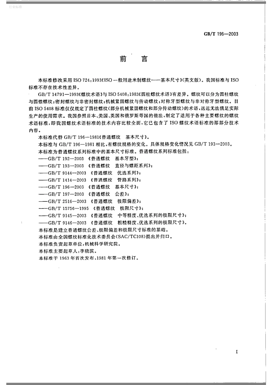 GBT196-2003普通螺纹基本尺寸.pdf_第2页