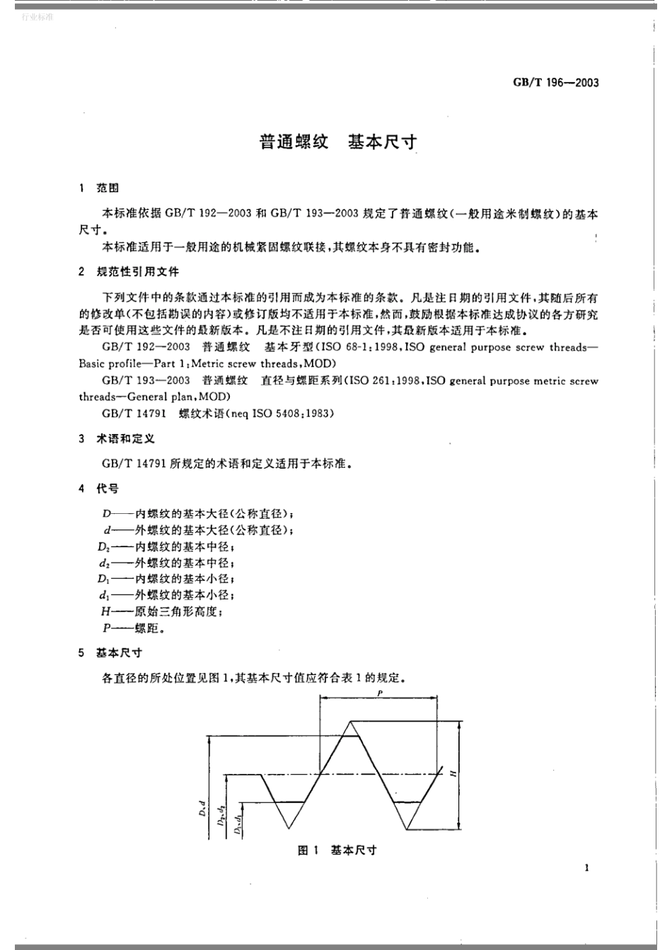 GBT196-2003普通螺纹基本尺寸.pdf_第3页