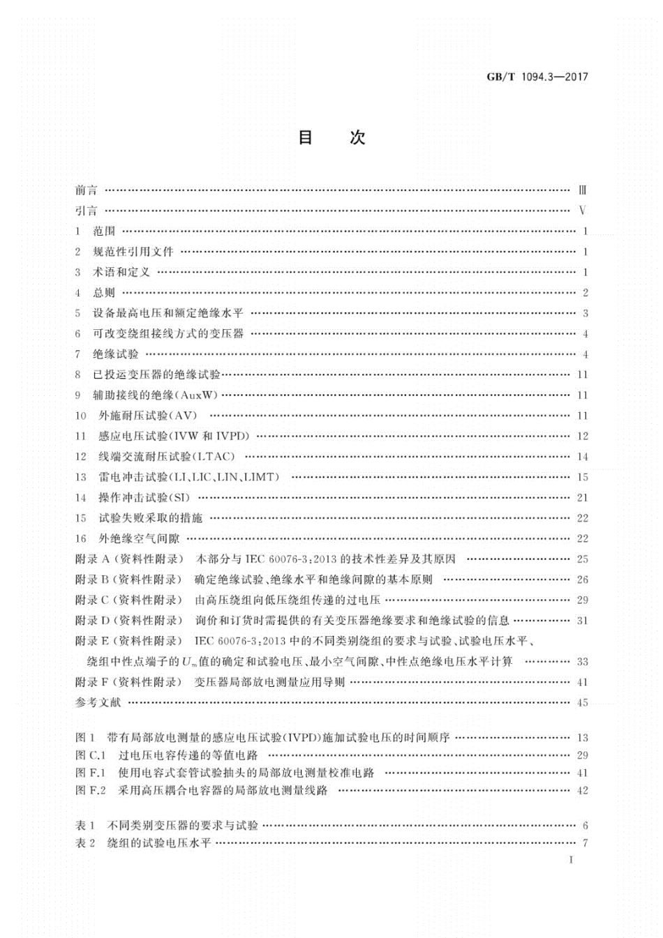 GBT1094.3-2017电力变压器　第3部分：绝缘水平、绝缘试验和外绝缘空气间隙.pdf_第3页