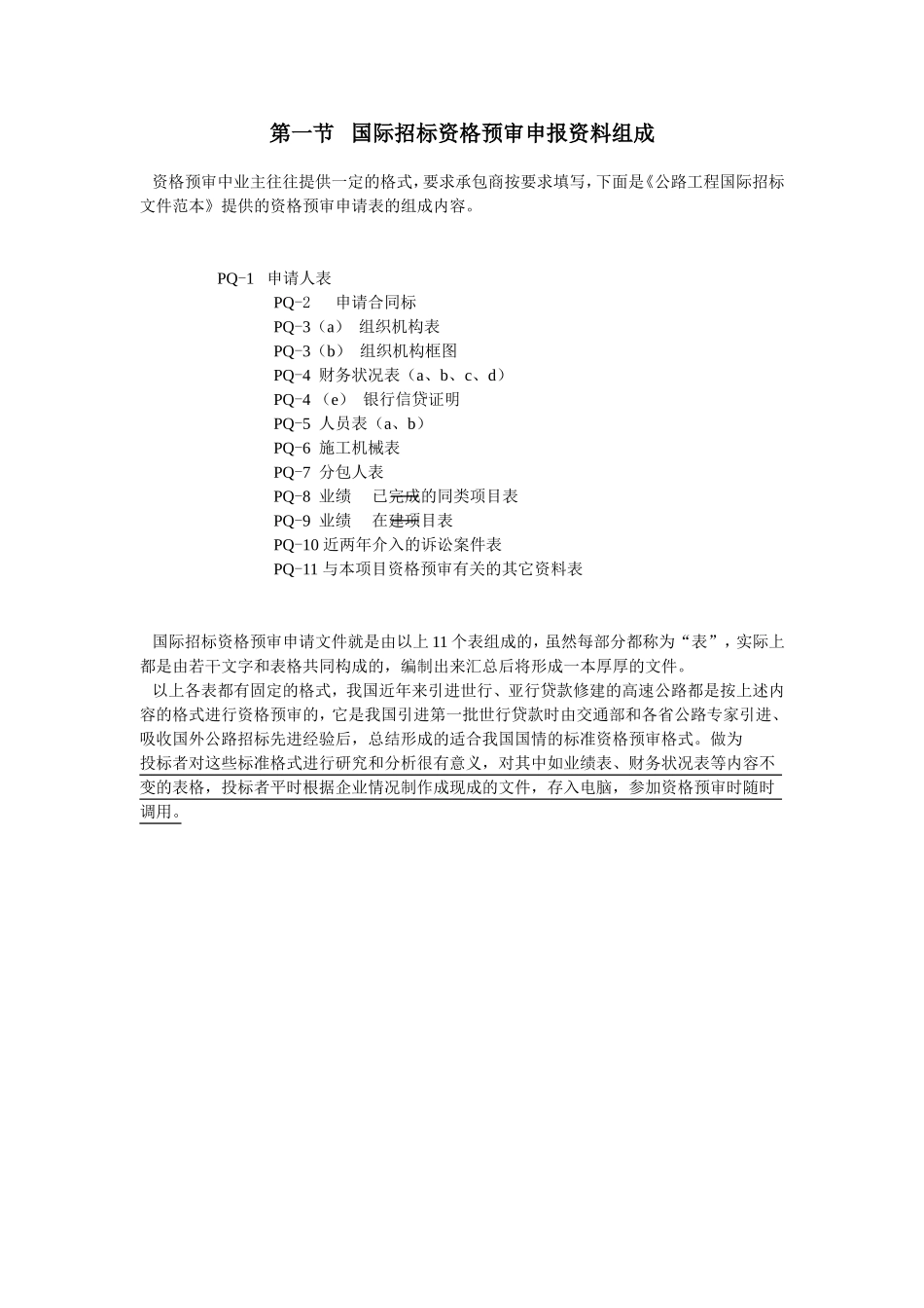 第一节国际招标资格预审申报资料组成.doc_第1页