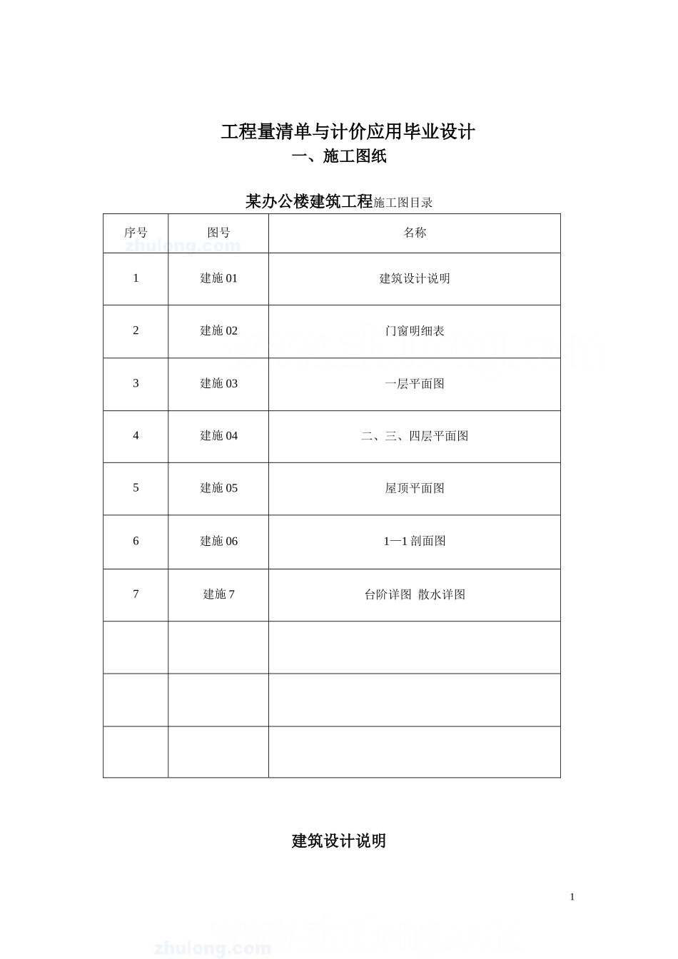 【办公楼】300㎡办公楼土建工程量计算及2008工程量清单计价编制.doc_第1页