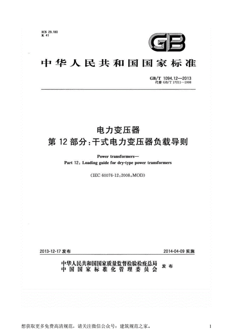 GB-T1094.12-2013电力变压器第12部分：干式电力变压器负载导则.pdf_第1页