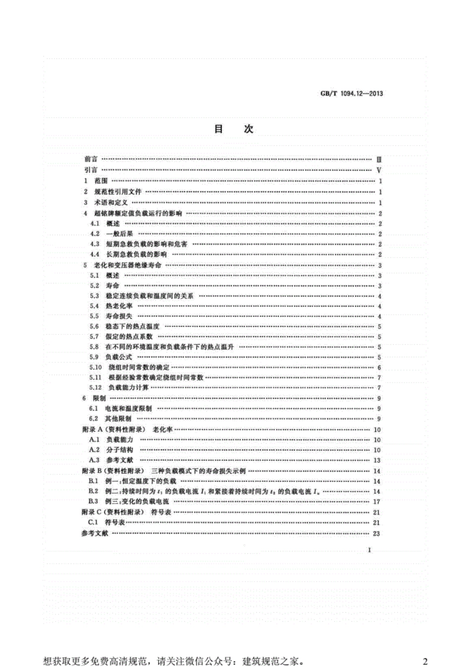 GB-T1094.12-2013电力变压器第12部分：干式电力变压器负载导则.pdf_第2页