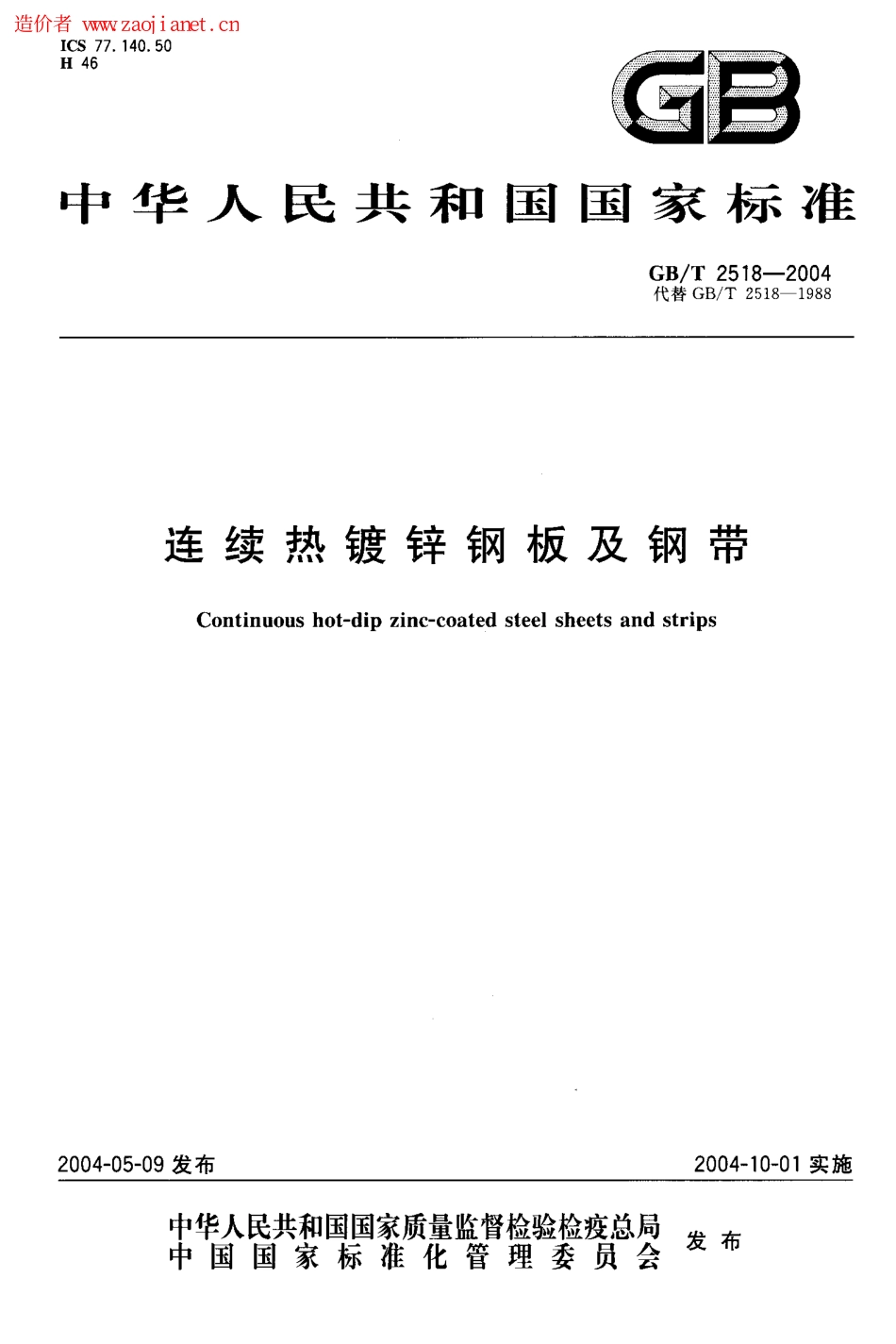 GBT2518-2004连续热镀锌钢板及钢带的标准.pdf_第1页