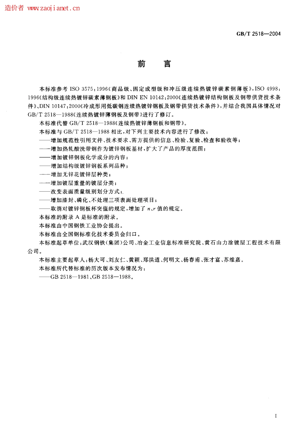 GBT2518-2004连续热镀锌钢板及钢带的标准.pdf_第2页