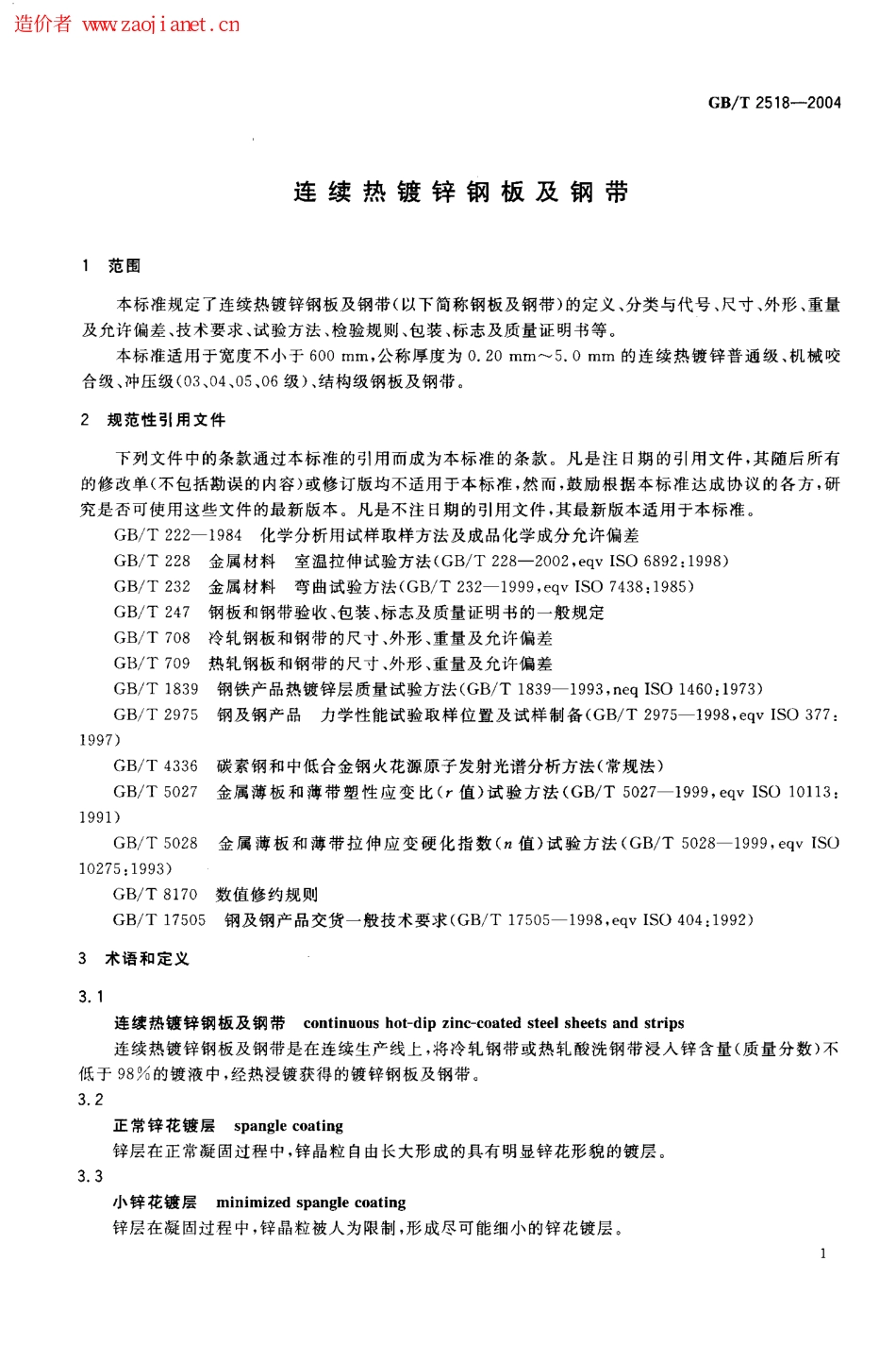 GBT2518-2004连续热镀锌钢板及钢带的标准.pdf_第3页