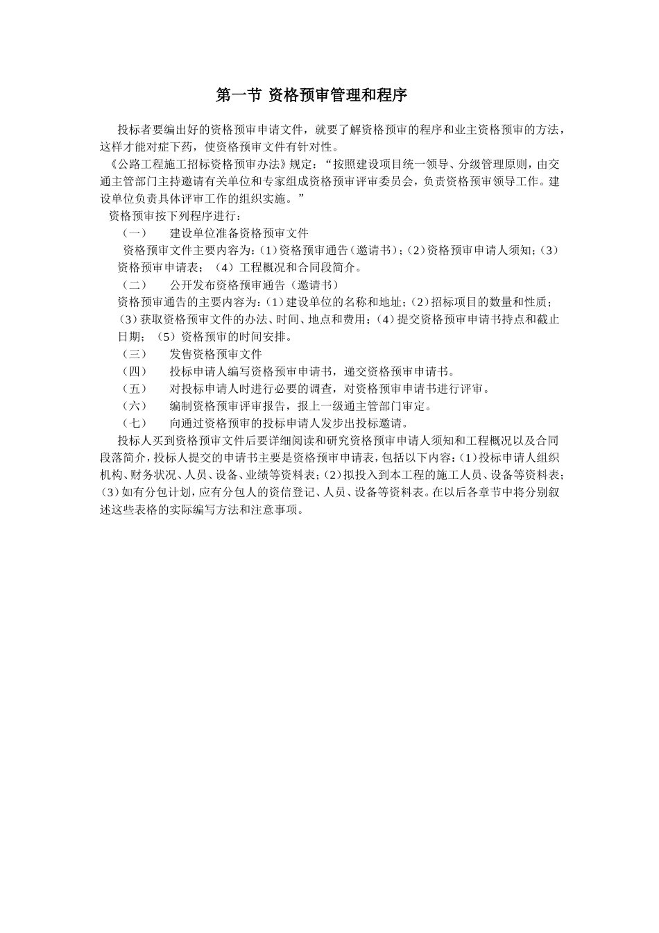 第一节资格预审管理和程序.doc_第1页