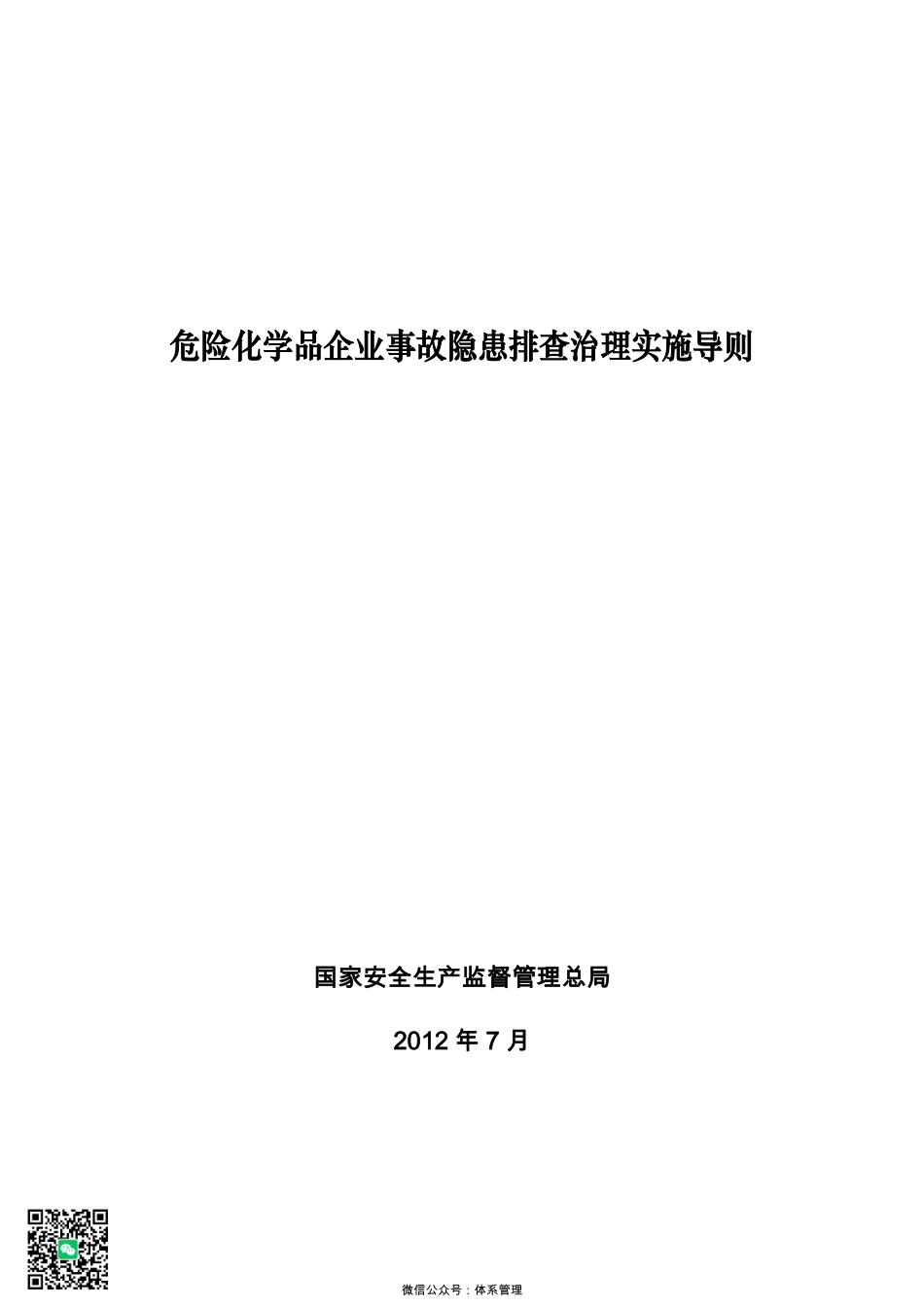 56、《危险化学品企业事故隐患排查治理实施导则》.pdf_第1页
