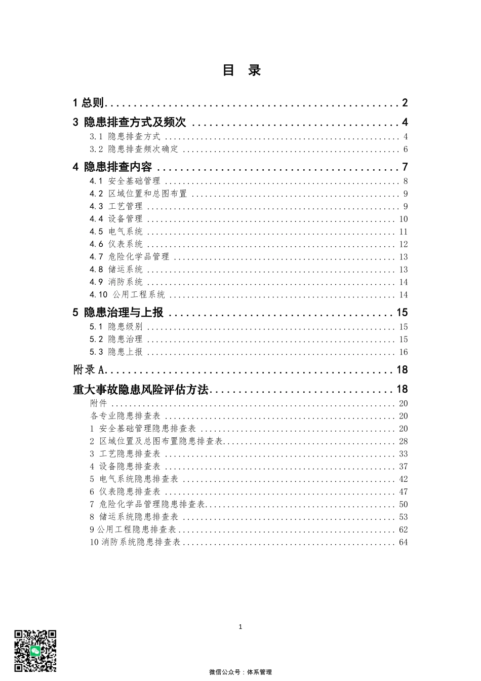 56、《危险化学品企业事故隐患排查治理实施导则》.pdf_第2页