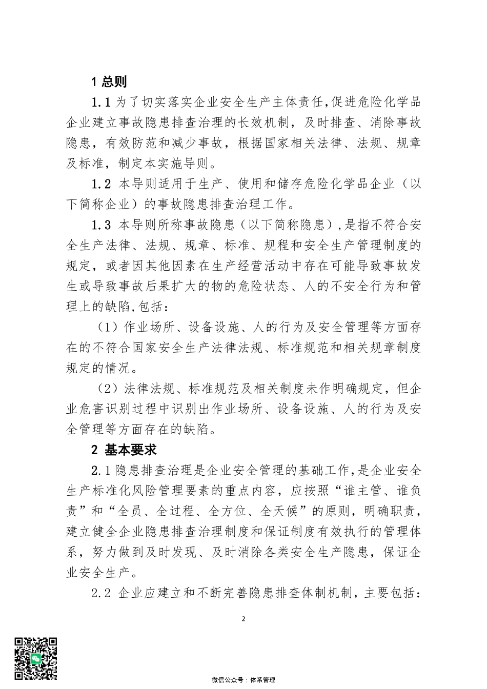 56、《危险化学品企业事故隐患排查治理实施导则》.pdf_第3页