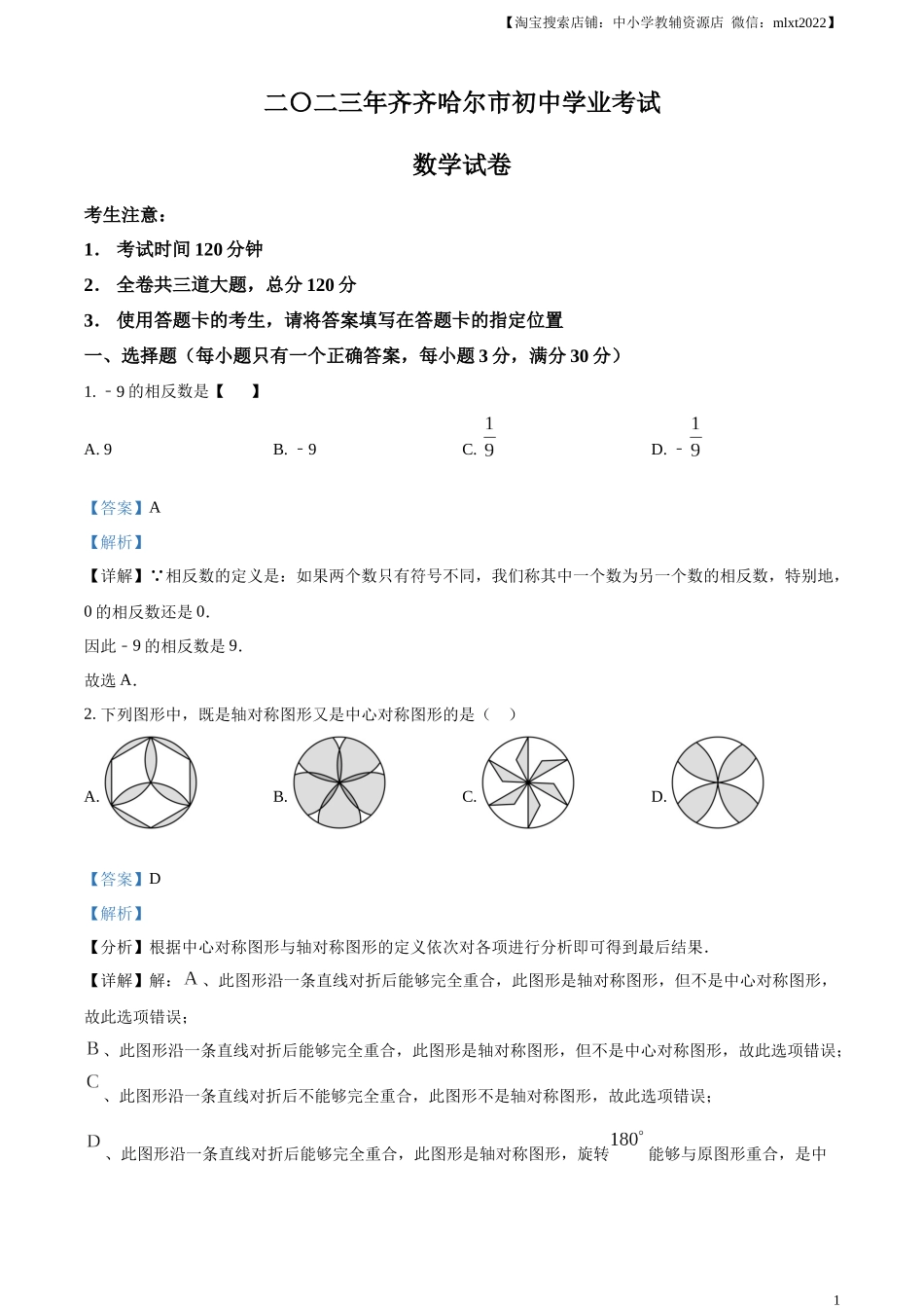 精品解析：2023年黑龙江省齐齐哈尔市中考数学真题（解析版）.docx_第1页