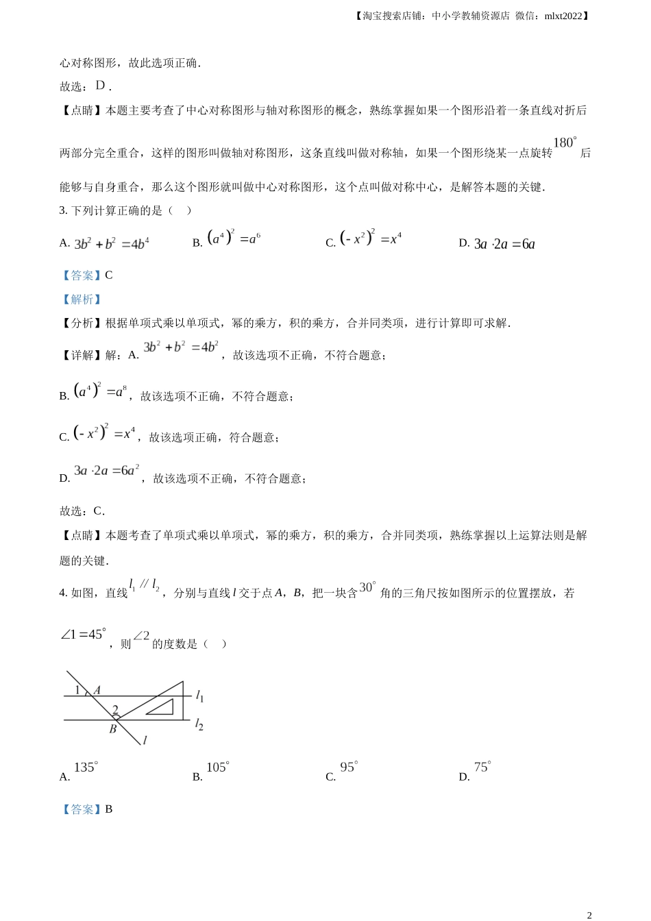 精品解析：2023年黑龙江省齐齐哈尔市中考数学真题（解析版）.docx_第2页