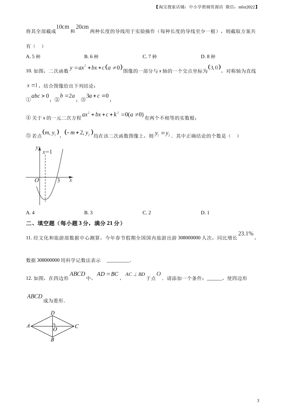 精品解析：2023年黑龙江省齐齐哈尔市中考数学真题（原卷版）.docx_第3页