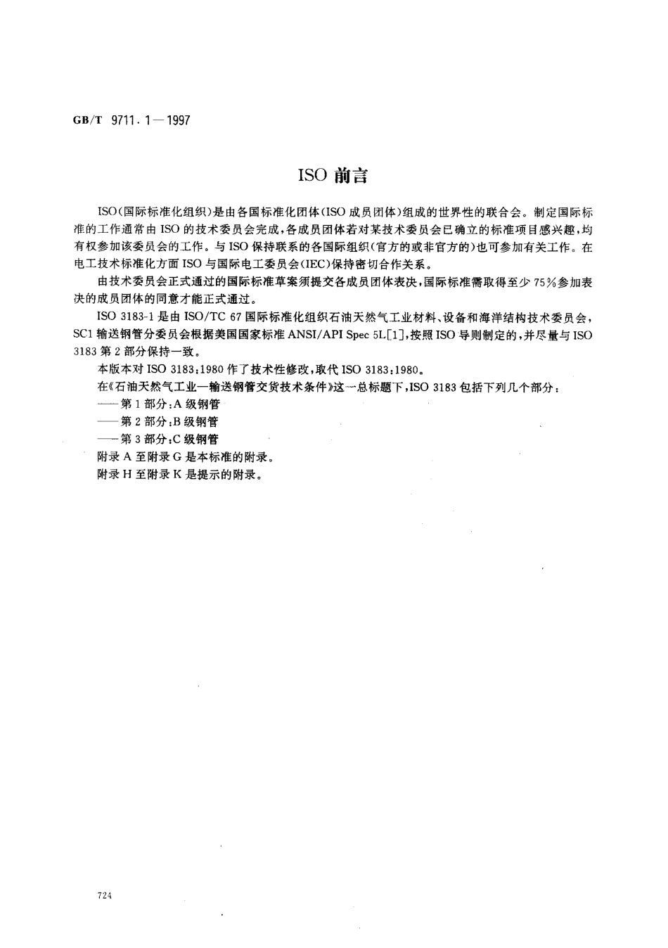 GBT9711.1-1997.pdf_第2页