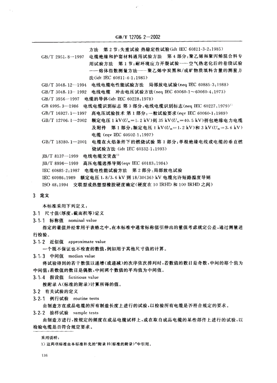 GBT12706.2-2002_电缆型号规格.pdf_第2页