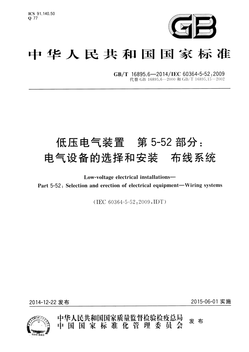 GBT16895.6-2014低压电气装置第5-52部分-电气设备的选择和安装布线系统.pdf_第1页