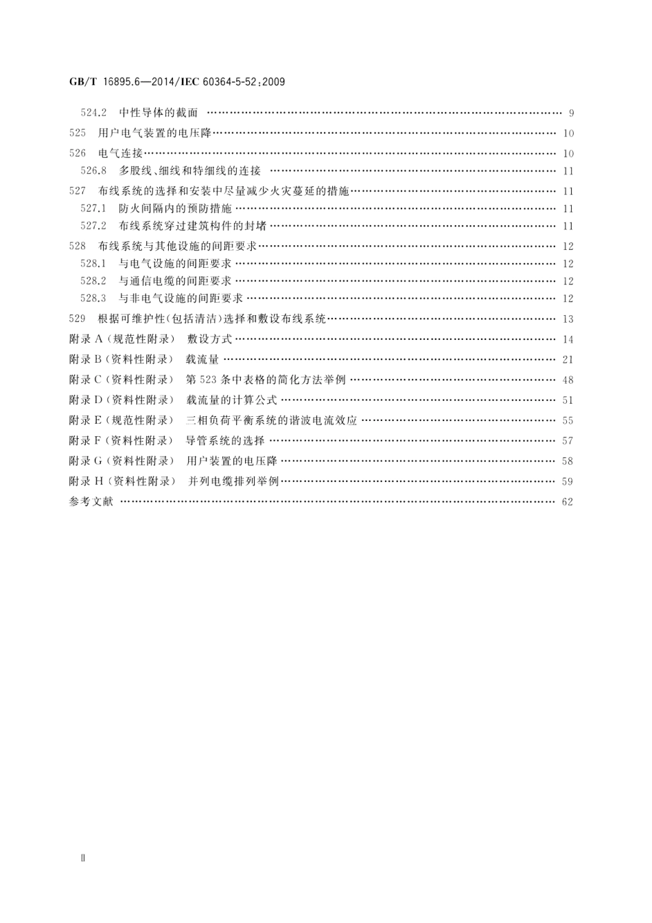 GBT16895.6-2014低压电气装置第5-52部分-电气设备的选择和安装布线系统.pdf_第3页