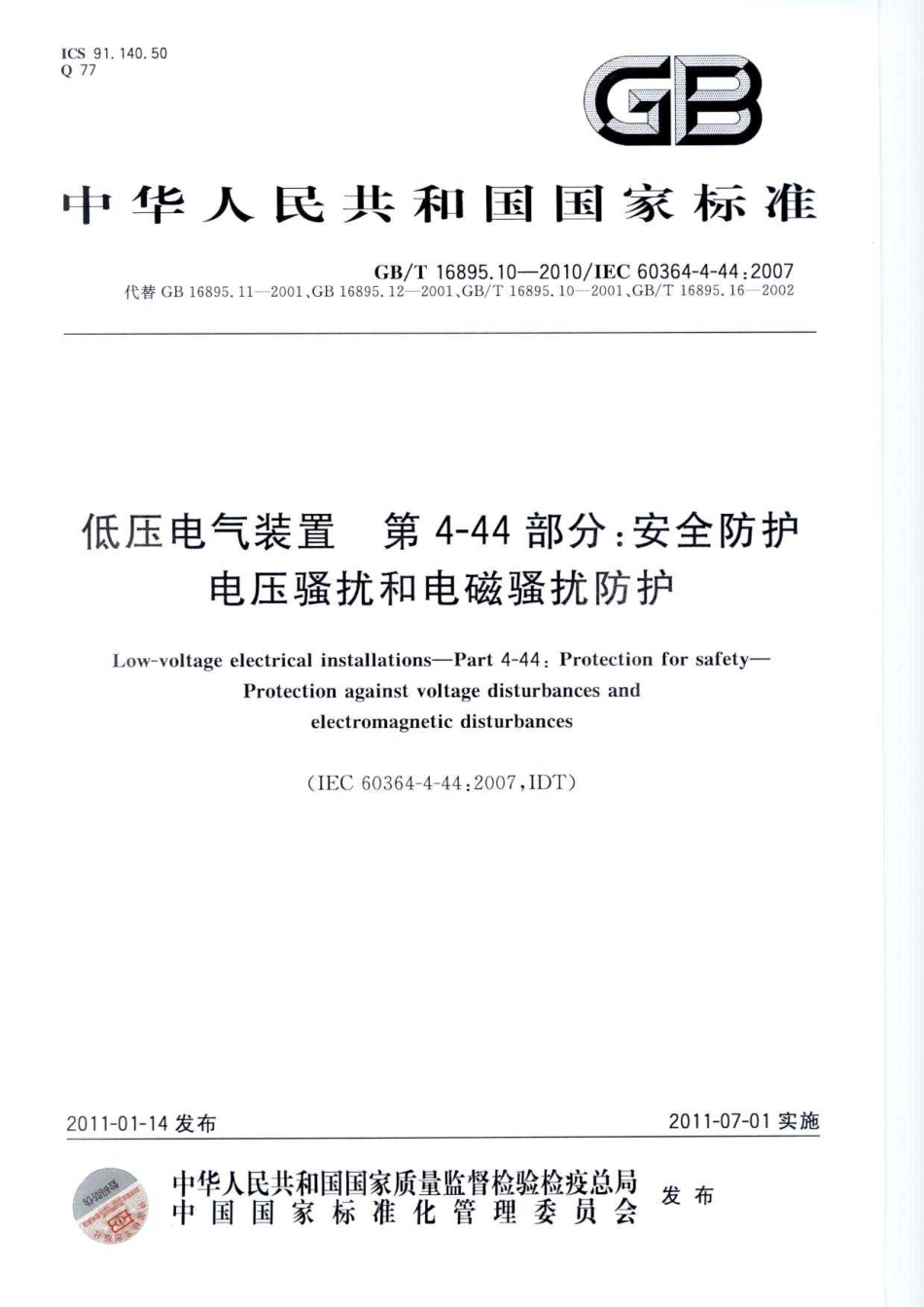 GBT16895.10-2010 低压电气装置 第4-44部分：安全防护 电压骚扰和电磁骚扰防护.pdf_第1页