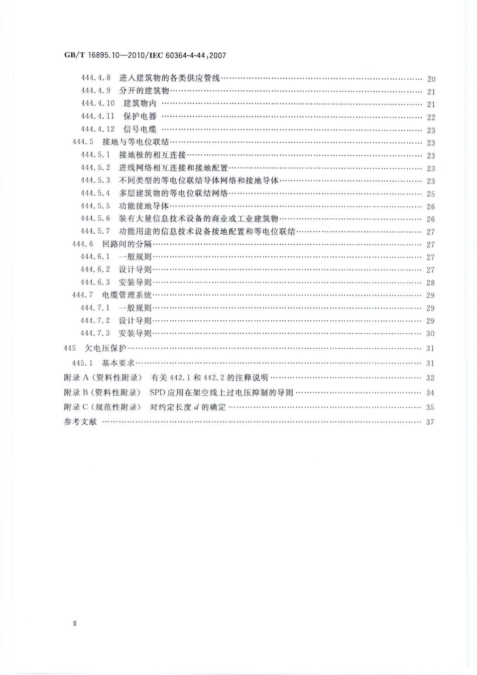 GBT16895.10-2010 低压电气装置 第4-44部分：安全防护 电压骚扰和电磁骚扰防护.pdf_第3页