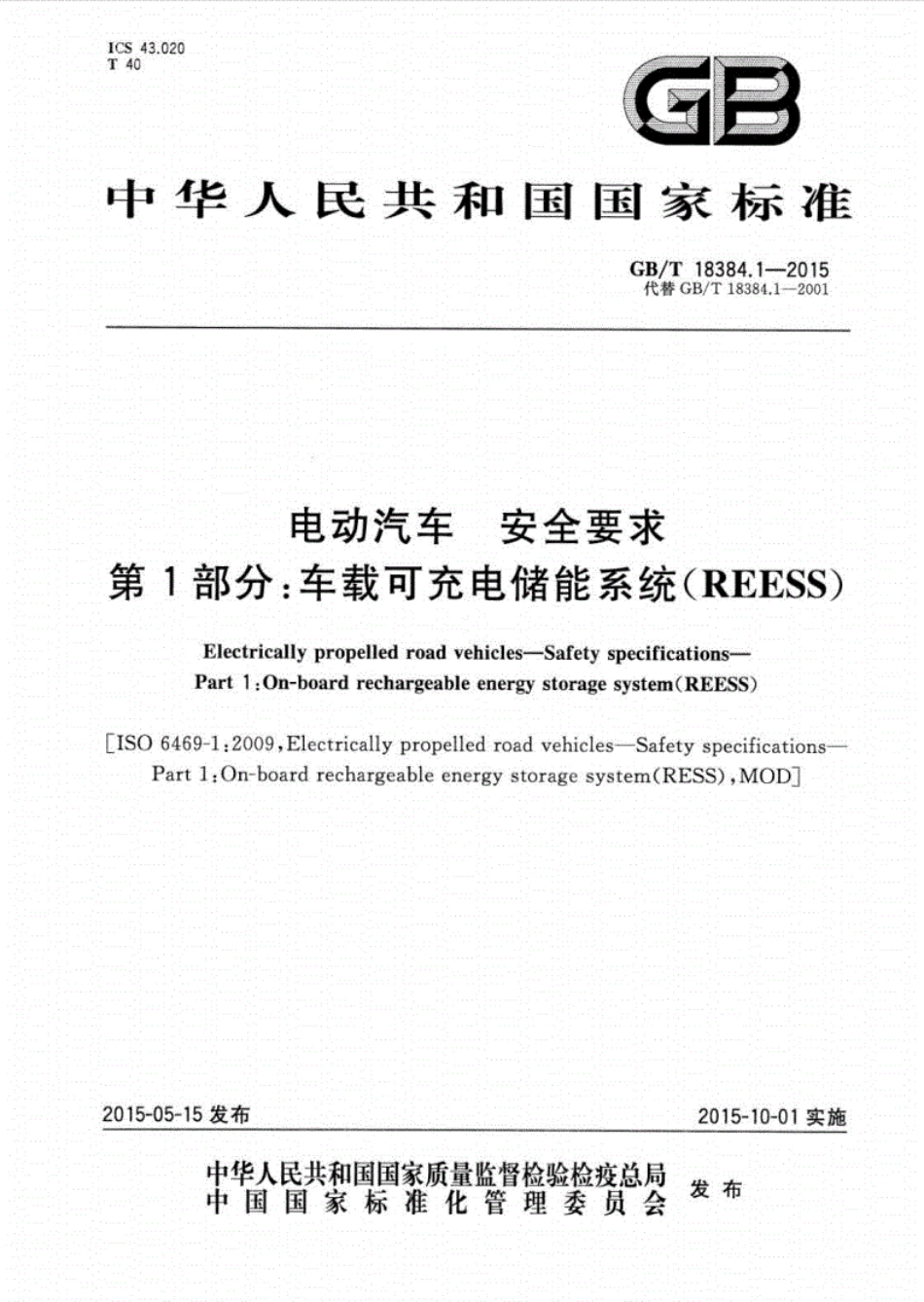 GBT18384.1-2015电动汽车安全要求第1部分车载可充电储能系统(REESS)-国家标准.pdf_第1页