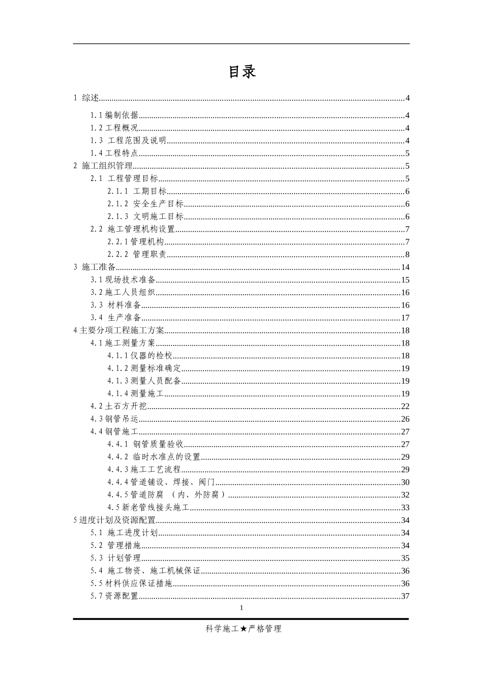 电厂补充水管道改造工程施工组织设计.doc_第1页