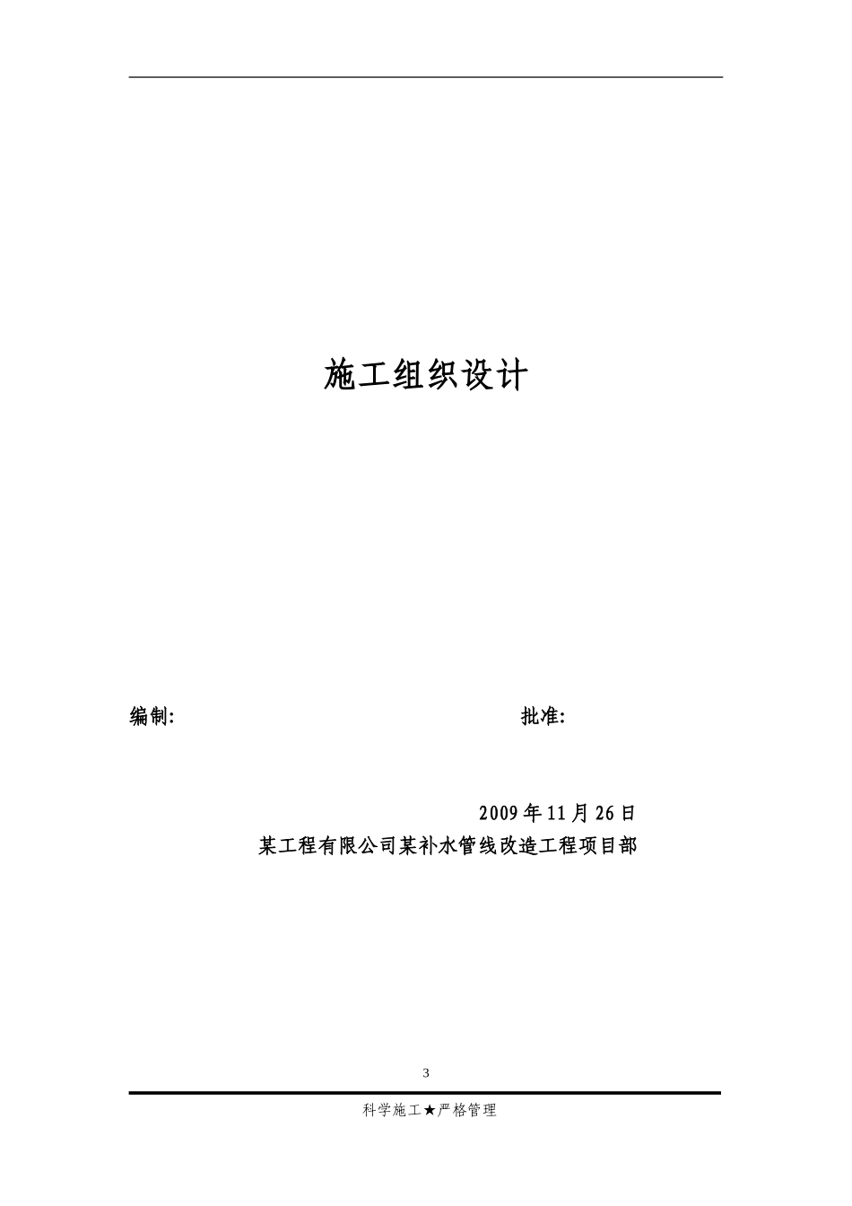 电厂补充水管道改造工程施工组织设计.doc_第3页