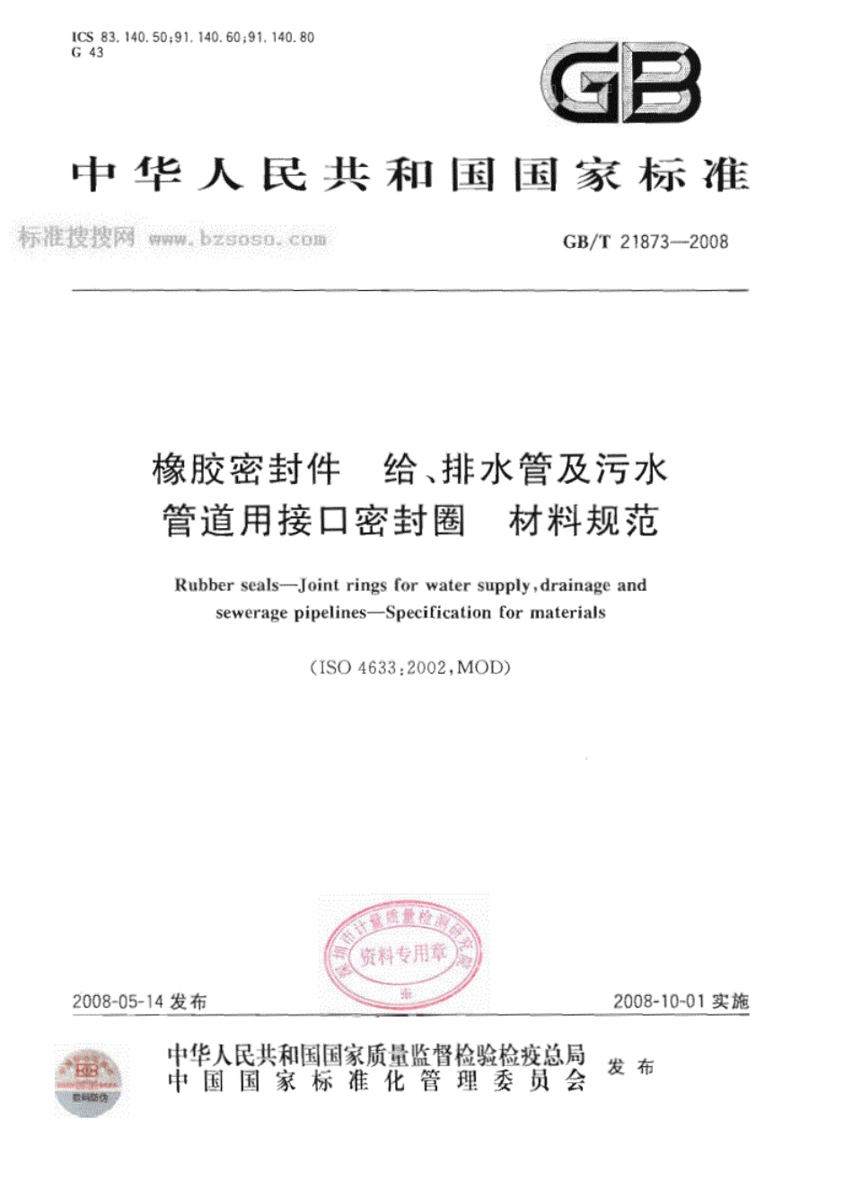 GBT21873-2008橡胶密封件给排水管及污水管道用接口密封圈材料规范.pdf_第1页