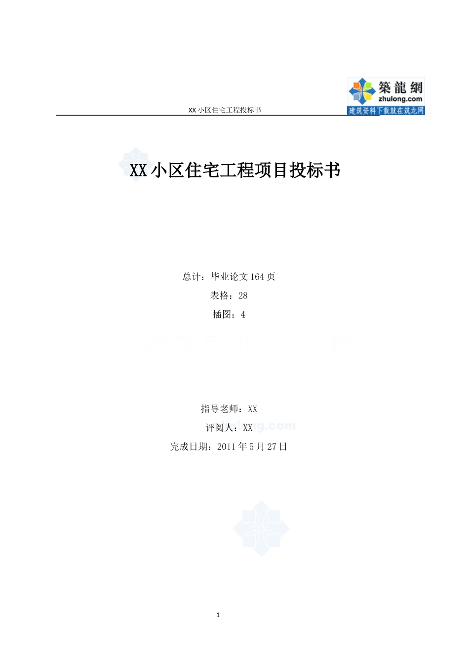 【住宅楼】4196.15㎡框架住宅楼建筑装饰工程投标书（技术标、商务标）.doc_第1页