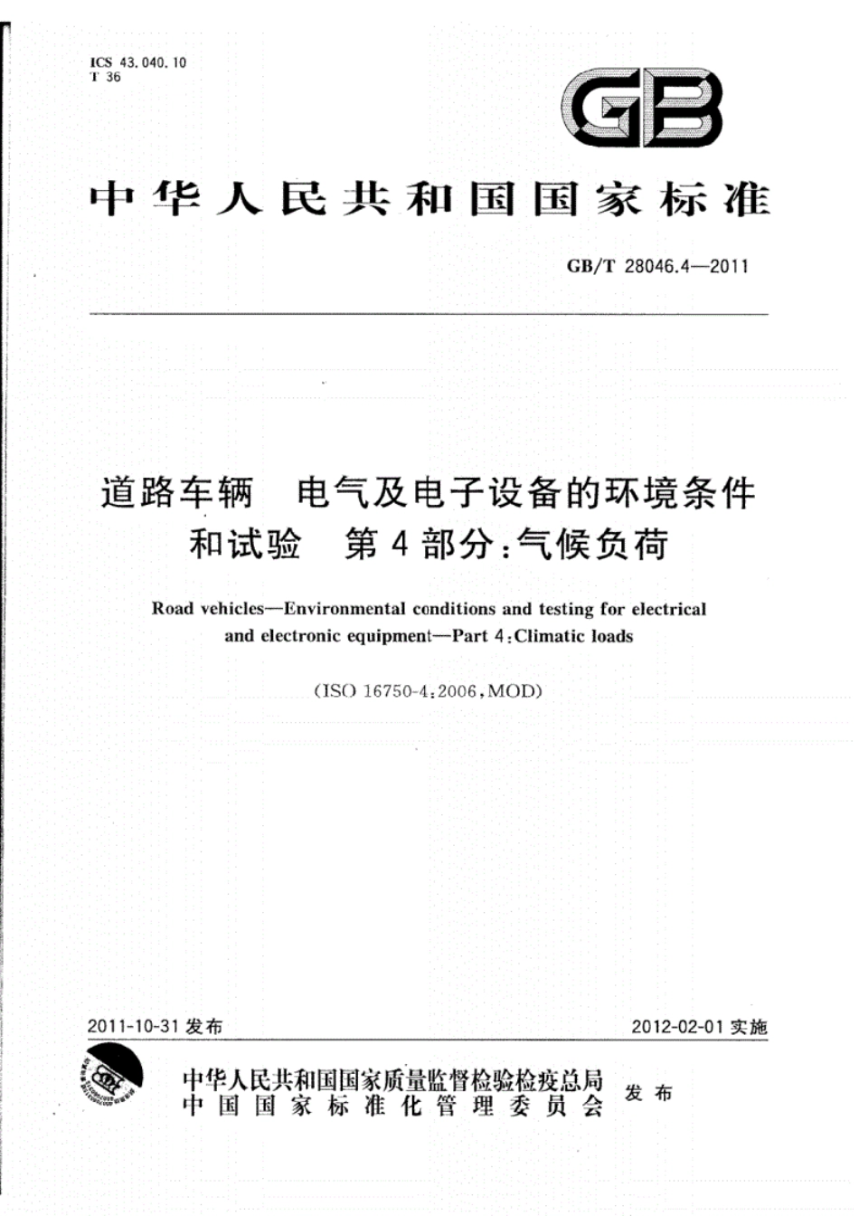 GBT28046.4_道路车辆电气及电子设备的环境条件和试验第4部分气候负荷.pdf_第1页
