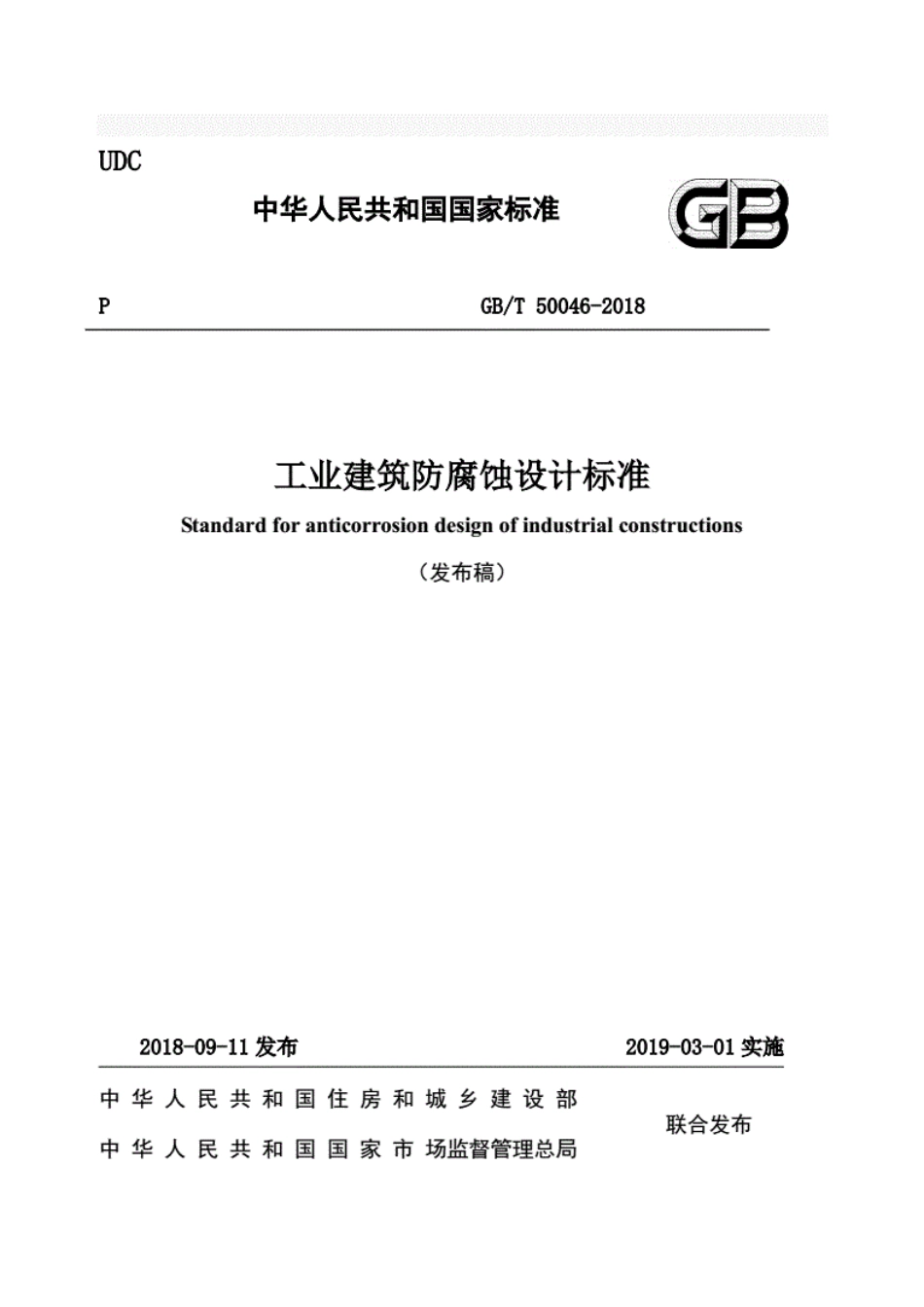 GBT50046-2018工业建筑防腐蚀设计标准.pdf_第1页