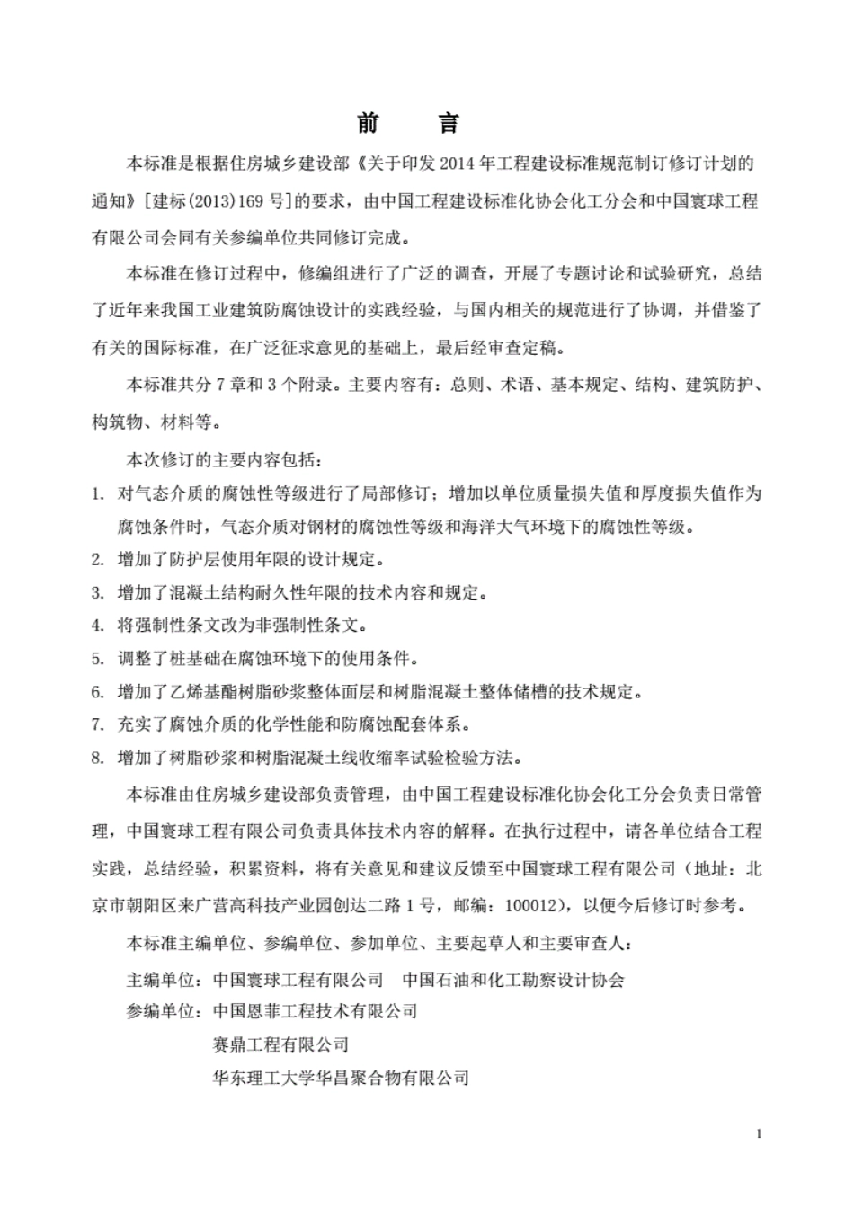 GBT50046-2018工业建筑防腐蚀设计标准.pdf_第2页