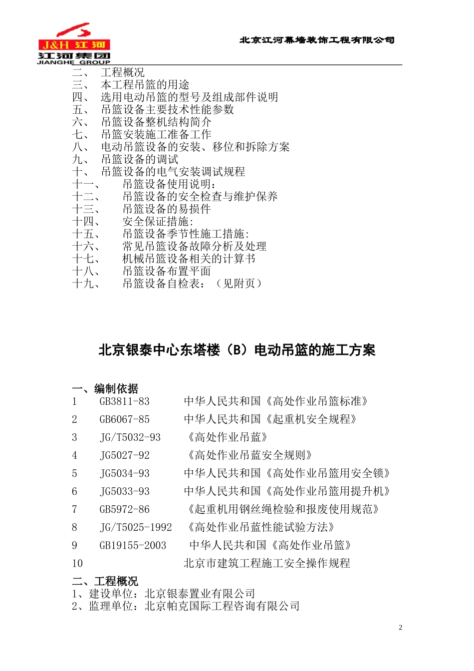 电动吊篮施工方案.DOC.doc_第2页