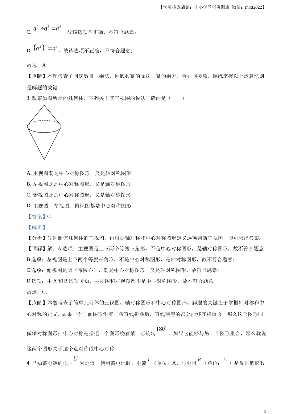 精品解析：2023年湖北省荆州市中考数学真题（解析版）.docx_第2页