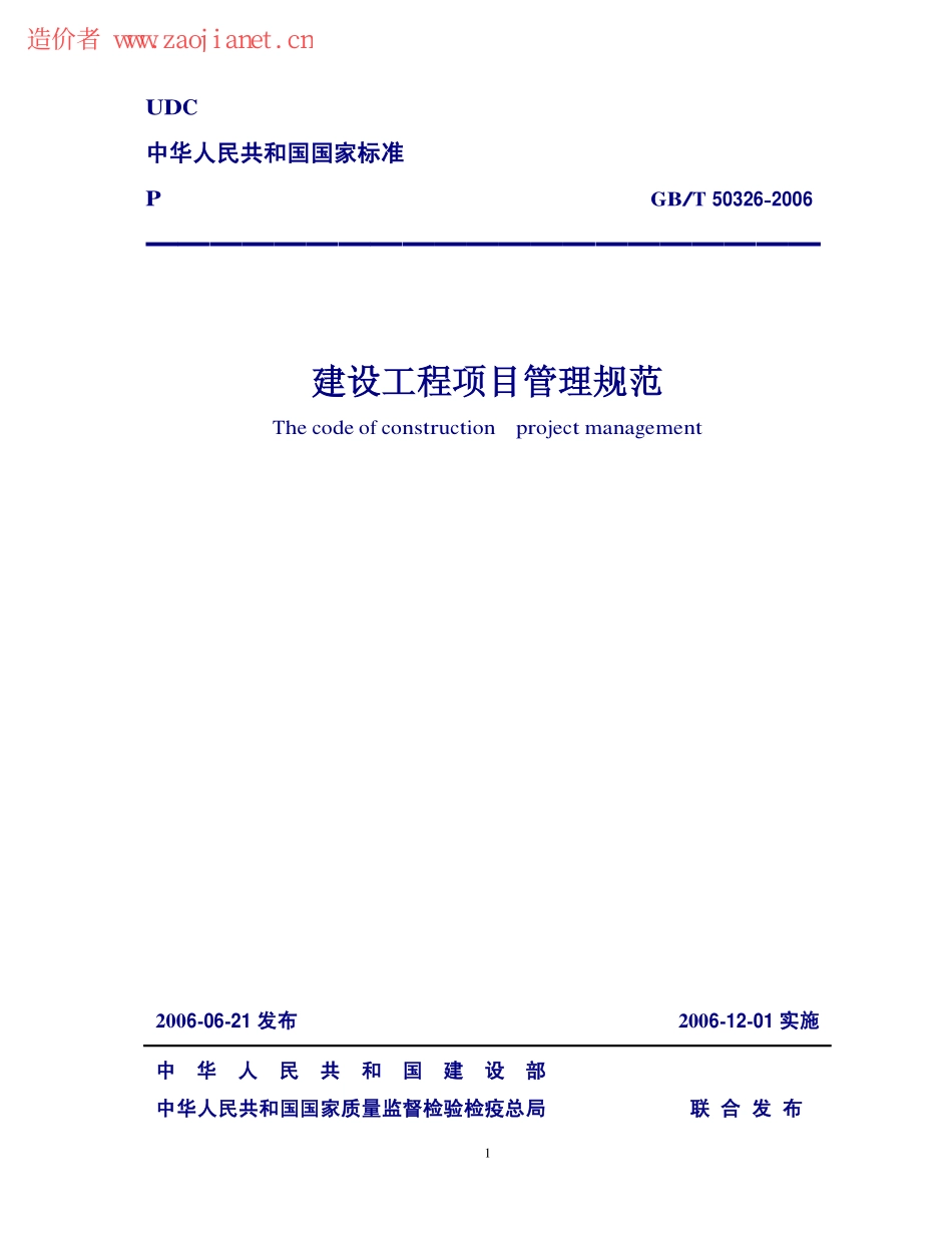 GBT50326-2006建设工程项目管理规范.pdf_第1页