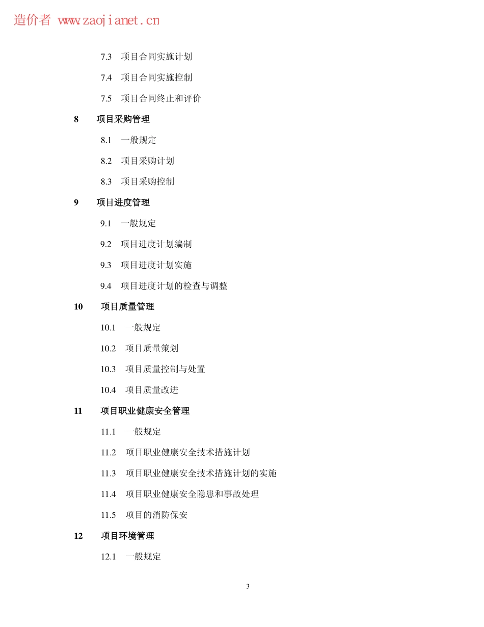 GBT50326-2006建设工程项目管理规范.pdf_第3页