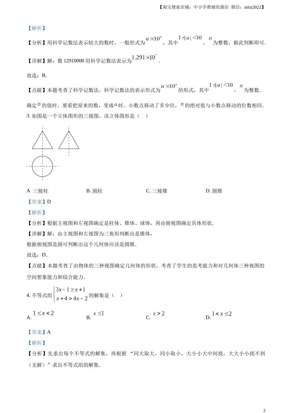 精品解析：2023年湖北省潜江、天门、仙桃、江汉油田中考数学真题（解析版）.docx_第2页