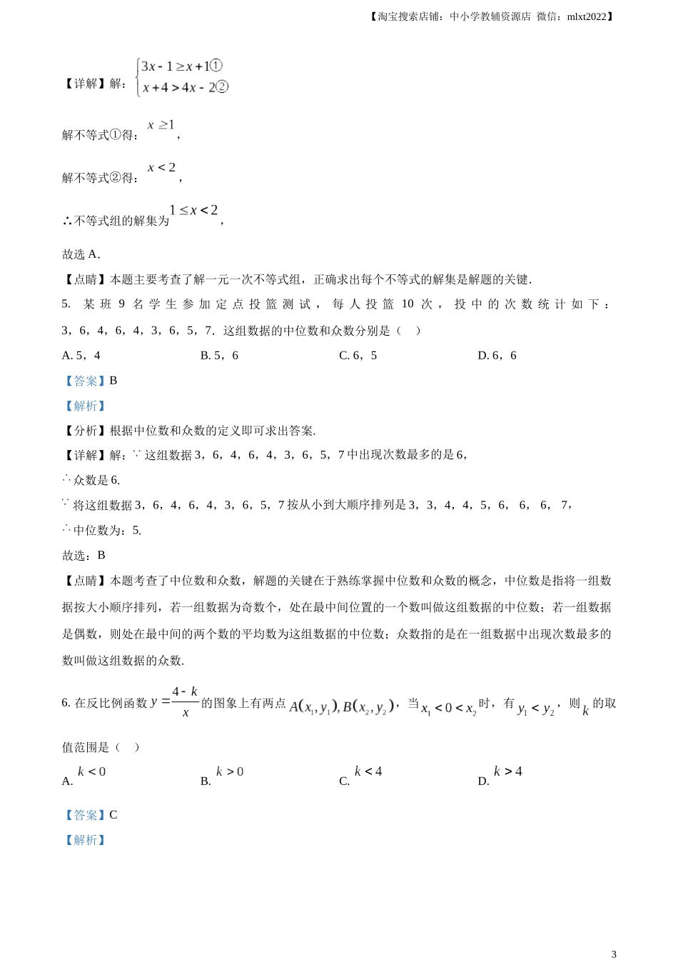 精品解析：2023年湖北省潜江、天门、仙桃、江汉油田中考数学真题（解析版）.docx_第3页
