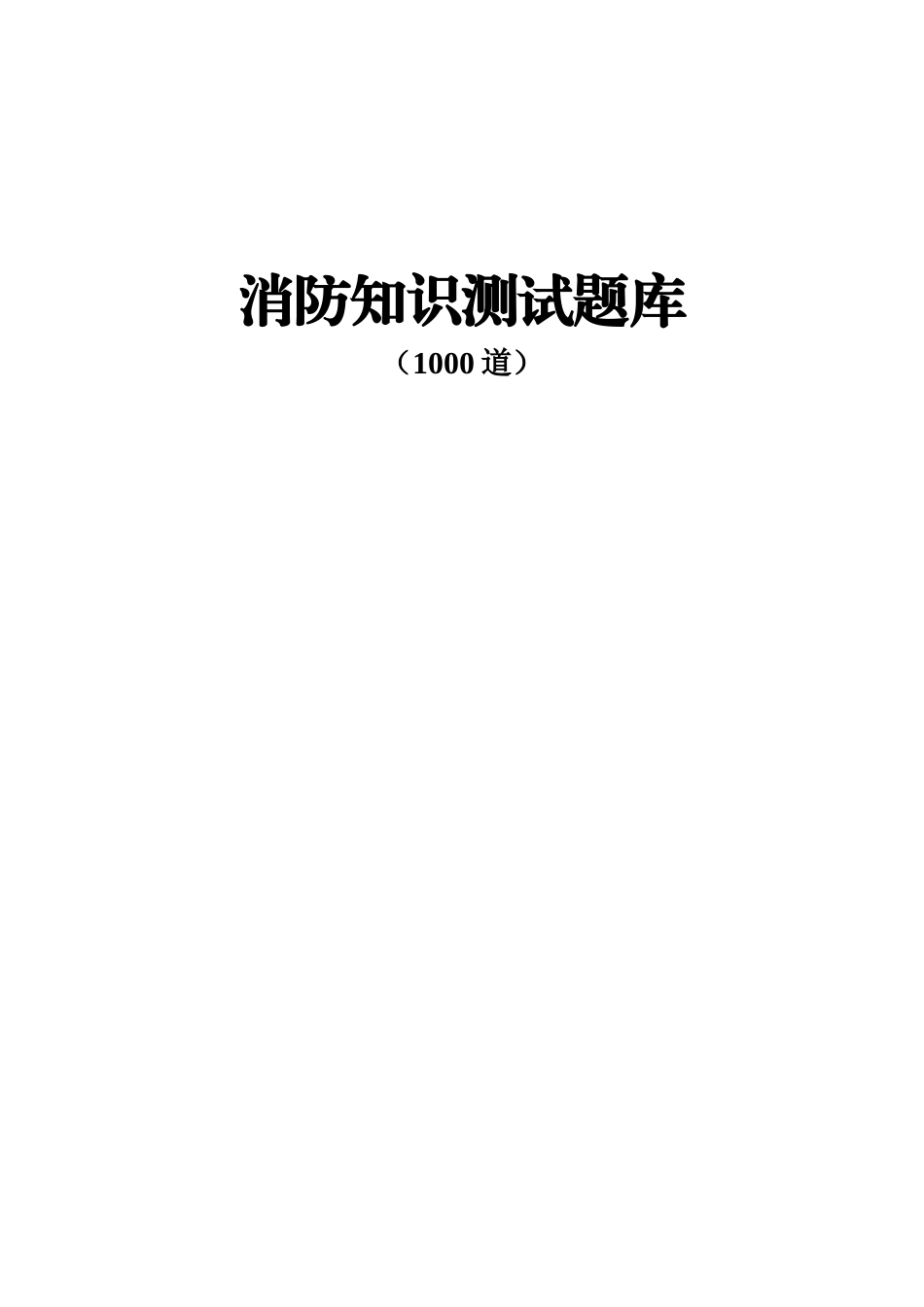 158页！7.5万字！消防知识测试题库（1000道，含各题型）.doc_第1页