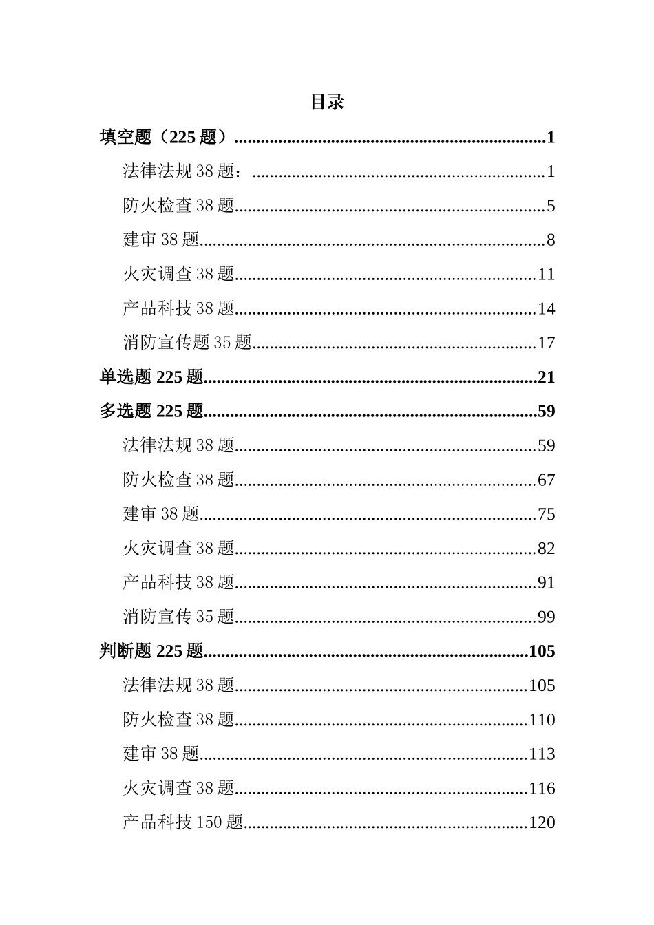 158页！7.5万字！消防知识测试题库（1000道，含各题型）.doc_第2页