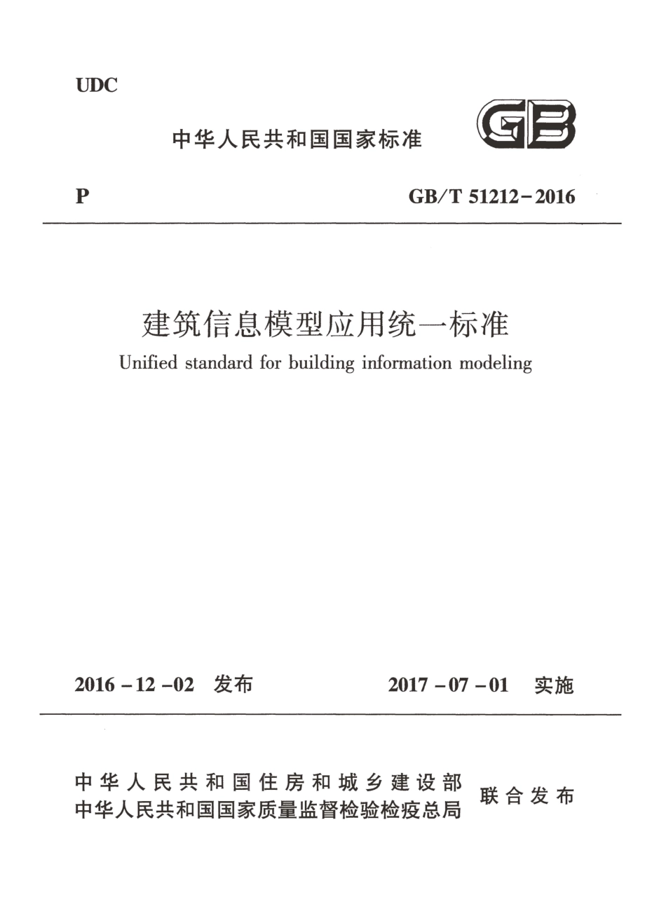 GBT51212-2016 建筑信息模型应用统一标准.pdf_第1页