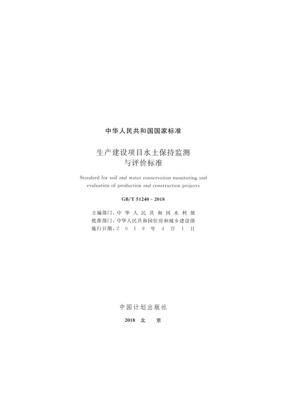 GBT51240-2018生产建设项目水土保持监测与评价标准（全本扫描版）.pdf_第2页