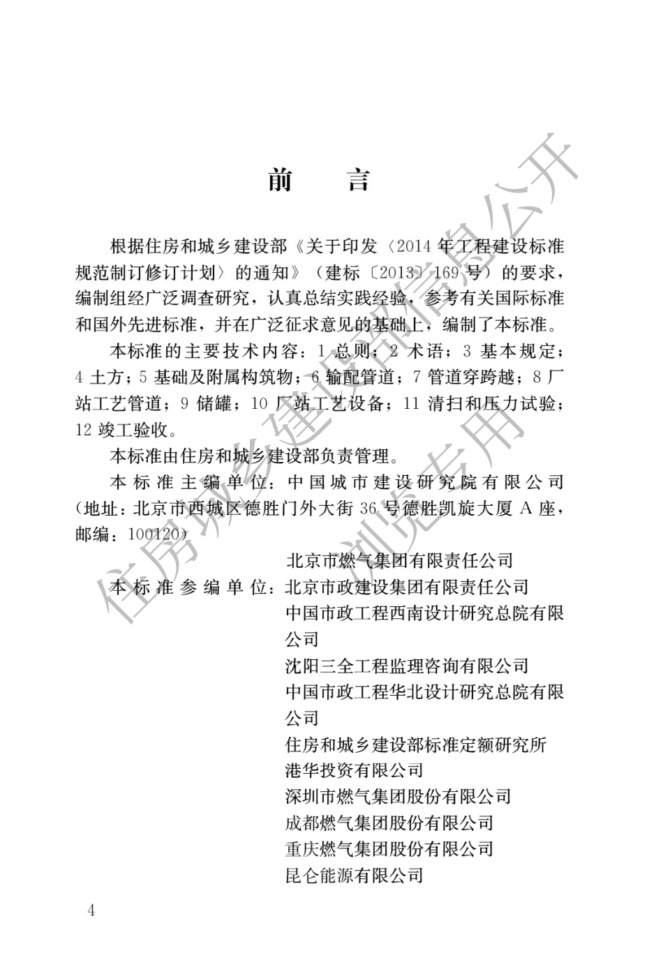 GBT51455-2023 城镇燃气输配工程施工及验收规范.pdf_第1页