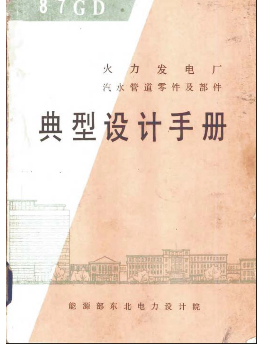 GD87 汽水管道零件及部件典型设计手册.pdf_第1页