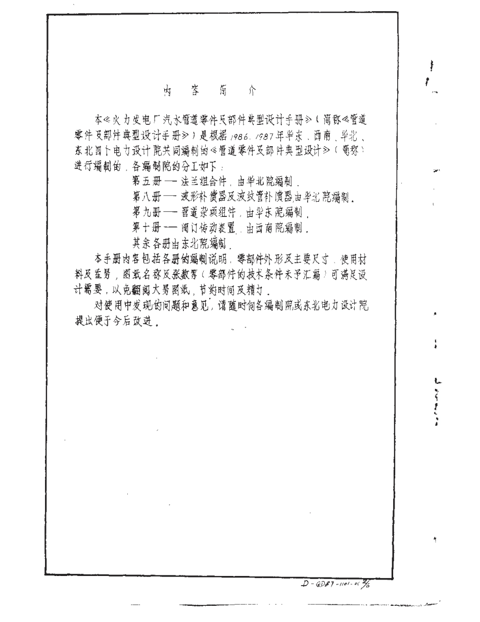 GD87 汽水管道零件及部件典型设计手册.pdf_第3页