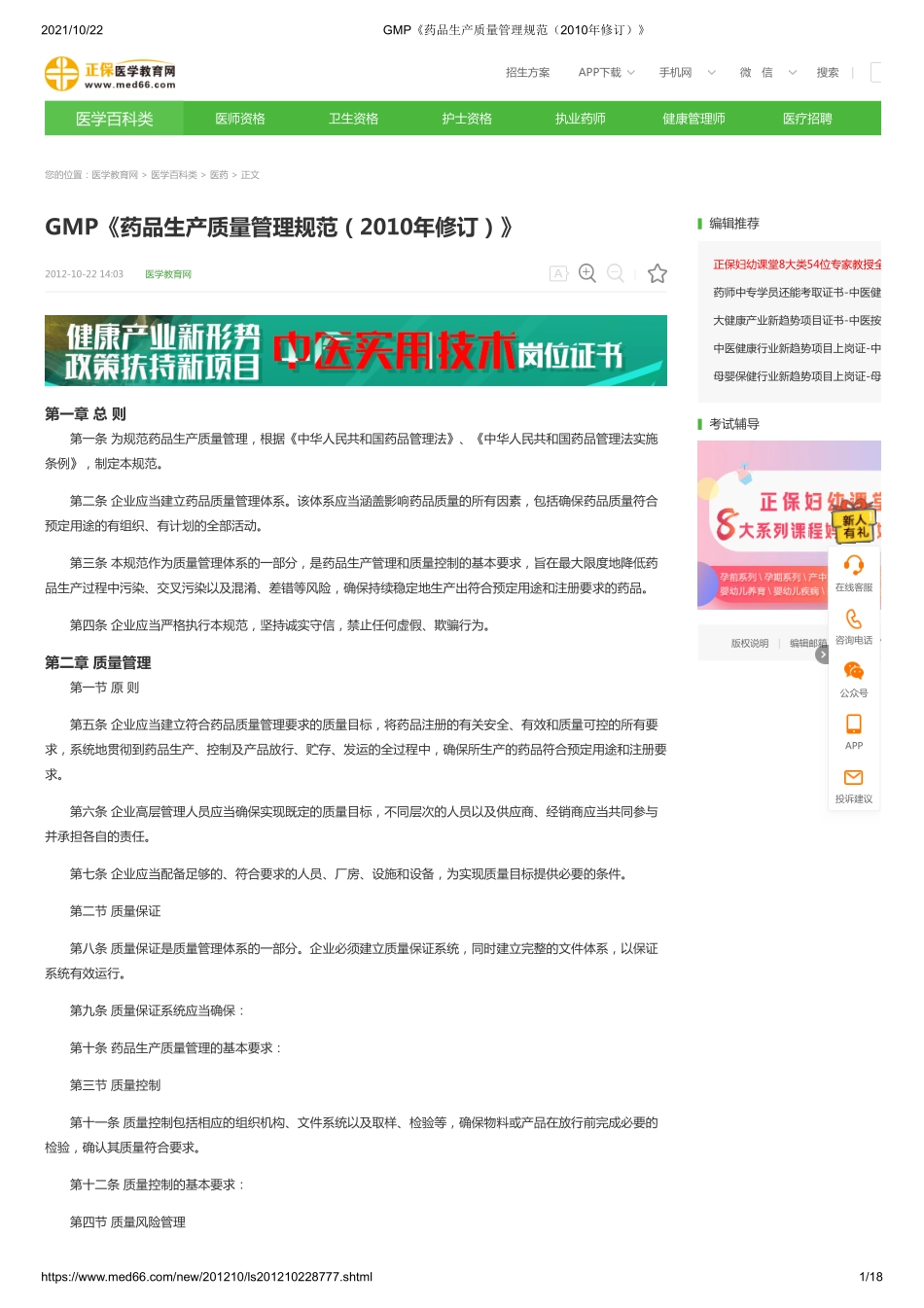 GMP《药品生产质量管理规范（2010年修订）》.pdf_第1页