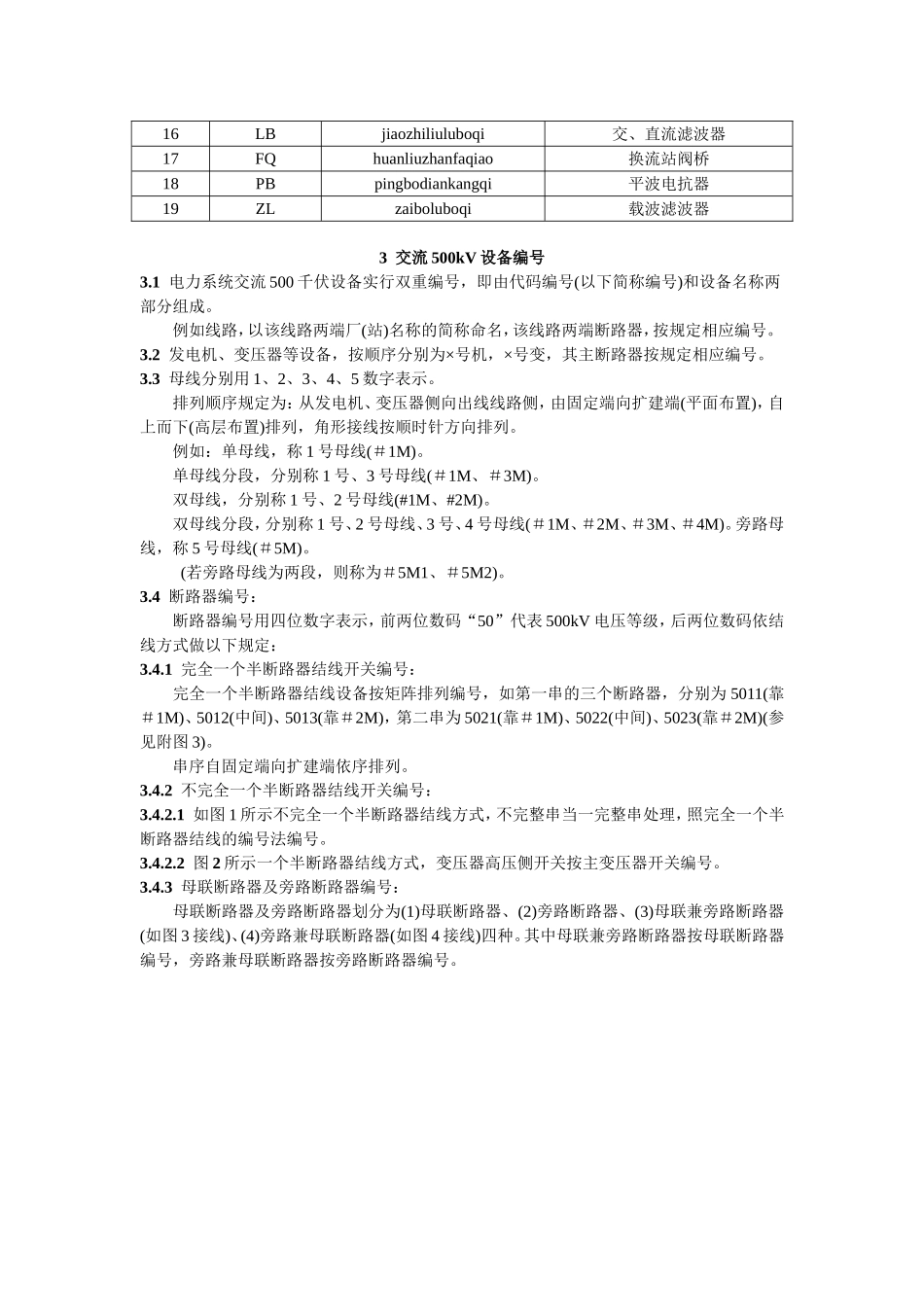 电力系统部分设备统一编号准则.doc_第2页