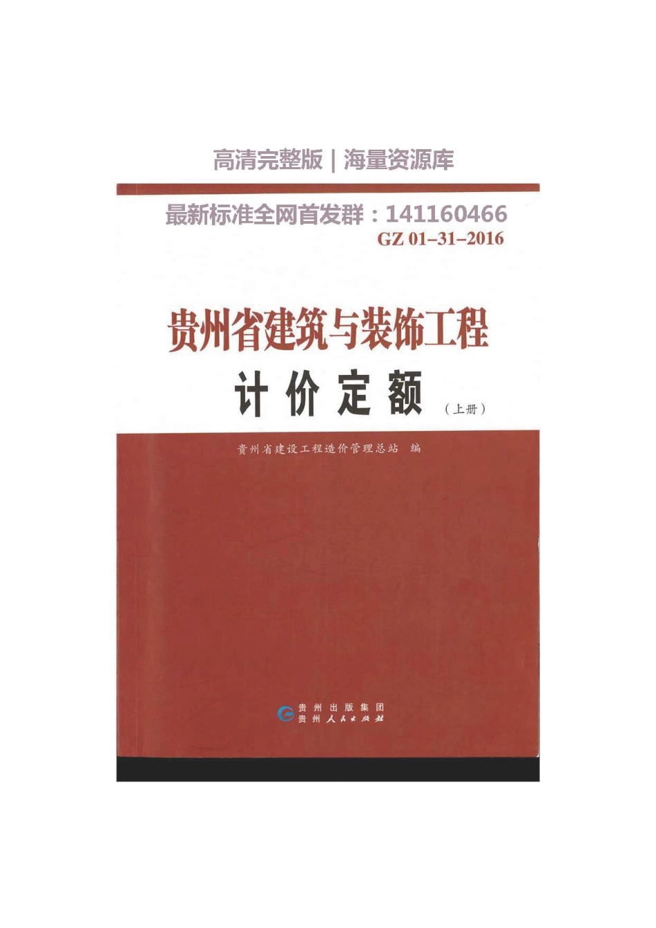 GZ_01-31-2016贵州省建筑与装饰工程计价定额（上册）.pdf_第1页