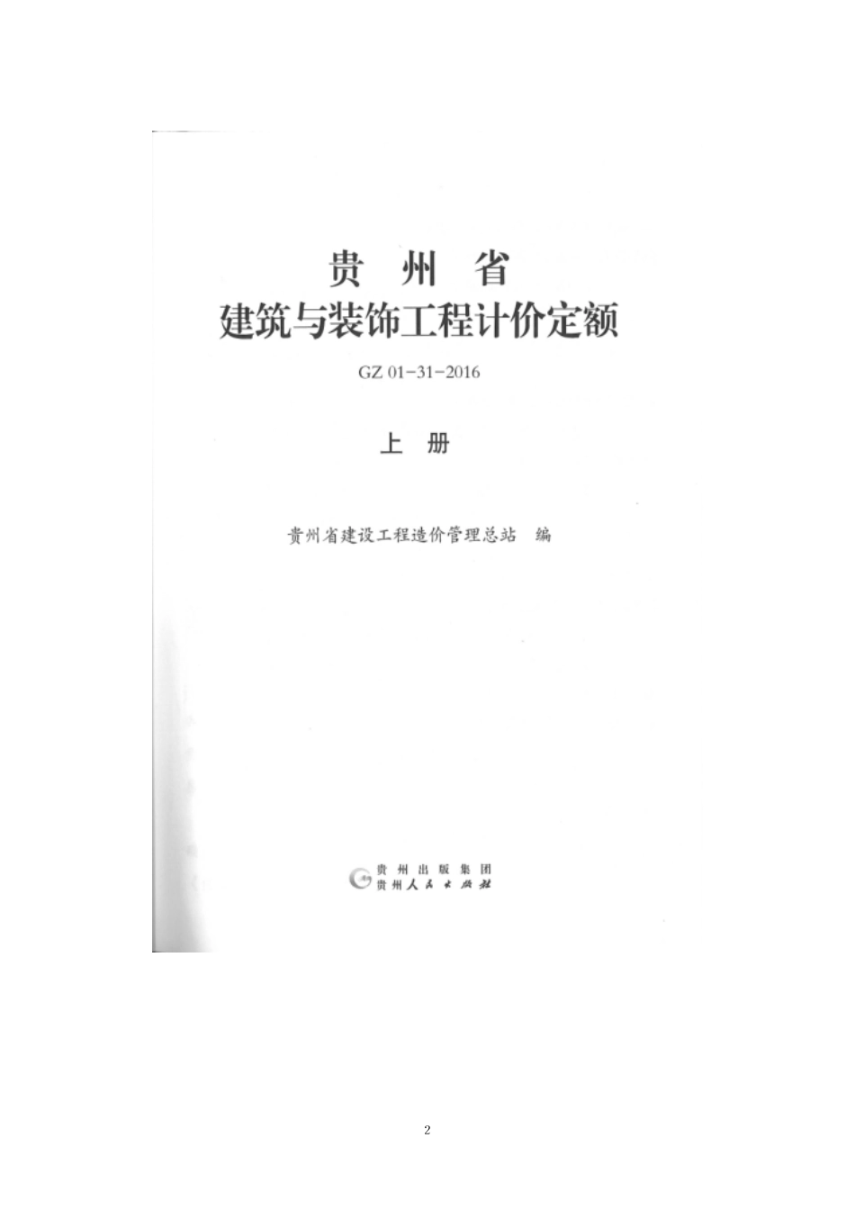 GZ_01-31-2016贵州省建筑与装饰工程计价定额（上册）.pdf_第2页