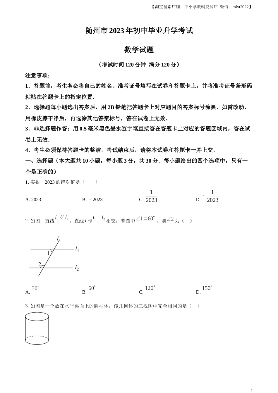 精品解析：2023年湖北省随州市中考数学真题（原卷版）.docx_第1页